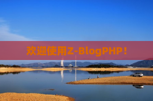 欢迎使用Z-BlogPHP！