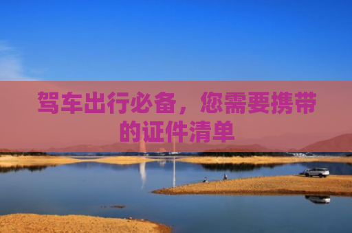 驾车出行必备，您需要携带的证件清单